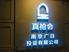 -真枪会射击俱乐部(河西中央公园店)