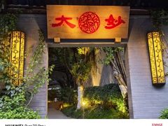 -大妙火锅·非物质文化遗产(东湖公园店)