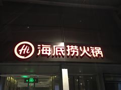 -海底捞火锅(龙岗星河COCO Park店)