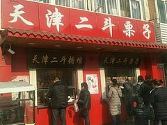 门面-二斗栗子(西湖道店)