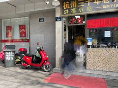 门面-洪福米线(浣纱路店)