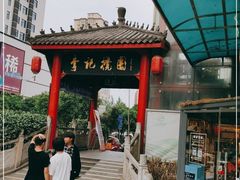 -李记搅团•非遗陕菜(三桥店)