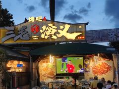 -三毛演义·湖南烧烤大排档(南浦店)