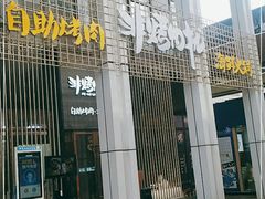 门面-非烤勿扰韩料自助烤肉(松山湖万科店)