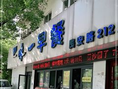 门面-味一早餐(民安路店)