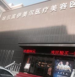 -伊美尔医疗美容医院