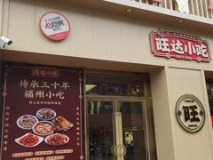 -旺达·福州菜(正大广场店)