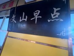 -文山荷鲜居(翠湖店)