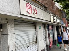 -黄阿姨锅贴大王(万航渡路店)