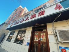 -湘肠香火锅店(团结湖店)
