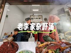 -老李家杂肝汤(回民街店)