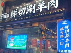 -董记老清泉·鲜切涮羊肉(窑岭店)