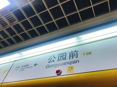 -公园前(地铁站)