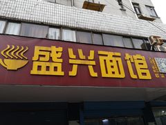 门面-盛兴面馆(真儒大厦店)
