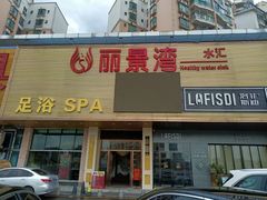 -丽景湾健康水汇(丽景城店)