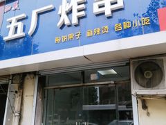 门面-五厂炸串(四流南路店)