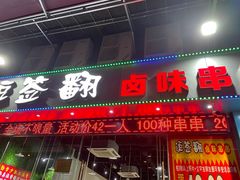 门面-逗签翻卤味串串(回龙湾店)