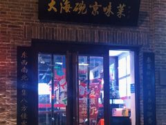 门面-大海碗·京菜炸酱面(雍和宫店)