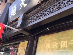 门面-赵天禄(葑门横街店)