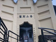 -白公馆