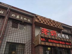 门面-老妈疙瘩汤·平价海鲜专门店·老威海菜(渔港路店)