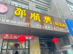 -邵顺兴锅盖面(金山宝地店)