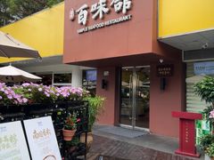 -百味馆·粤菜·湛江菜(后海花园店)