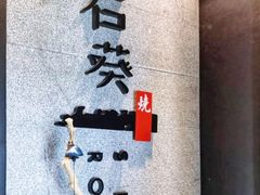 -石葵(锦业时代店)