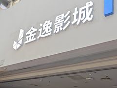 -金逸影城(大悦城IMAX激光店)