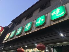 门面-护国寺小吃(地安门店)