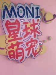 -Moni星球萌宠·小马宝莉·灵蛇·高端高阶全萌宠互动体验俱乐部(红豆国际广场店)