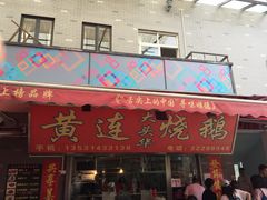 门面-黄连大头华烧鹅店(大良店)
