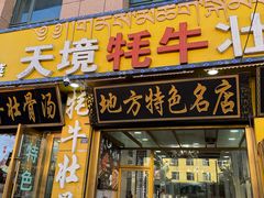 -天境牦牛壮骨汤(人民路旗舰店)
