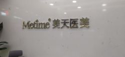 -Metime美天医疗美容