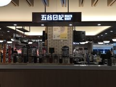 五谷日记-七鲜超市(万向城店)