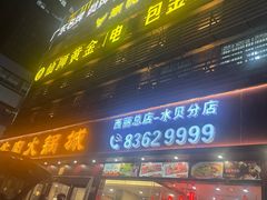-潮悦牛肉火锅城(水贝店)