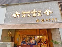 门面-星平鸡饭·粤菜小炒(印象城旗舰店)