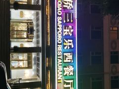 -新侨三宝乐西餐厅(崇文门店)