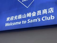 -山姆会员商店(邻瑞广场店)