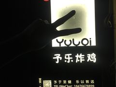 -YULOI予乐炸鸡(平乐店)