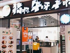 门面-猪啊牛呀羊啊铜盘烤肉(正大广场店)