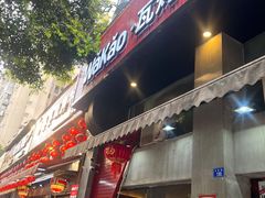 门面-Let’s WaKao瓦烤(贝森店)