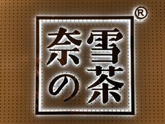 -奈雪的茶(国金中心店)