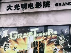 -大光明电影院(南京西路店)