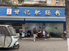 -甘记肥肠粉(马鞍北路店)