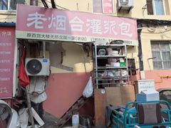 门面-老烟台灌汤包(南洪街店)