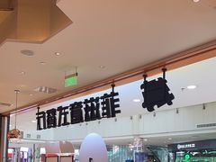 -菲滋意式餐厅(加州阳光二店)