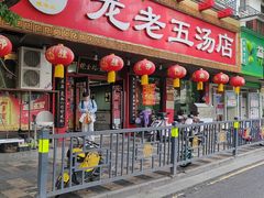 -龙老五汤店(站前西路店)