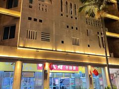 -好成财牛排馆(涂门街总店)