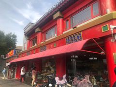 -白魁老号饭庄(交道口店)